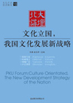 文化立國(guó)，我國(guó)文化發(fā)展新戰(zhàn)略 （文化產(chǎn)業(yè)前沿報(bào)告 第7輯）