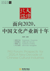面向2020，中國(guó)文化產(chǎn)業(yè)新十年 （文化產(chǎn)業(yè)前沿報(bào)告 第6輯）