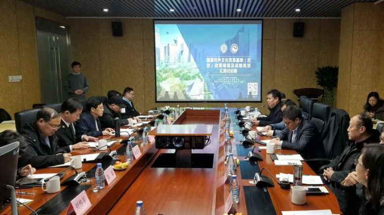 “國家對(duì)外文化貿(mào)易基地戰(zhàn)略規(guī)劃”研討會(huì)順利召開